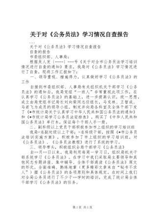 关于对《公务员法》学习情况自查报告 