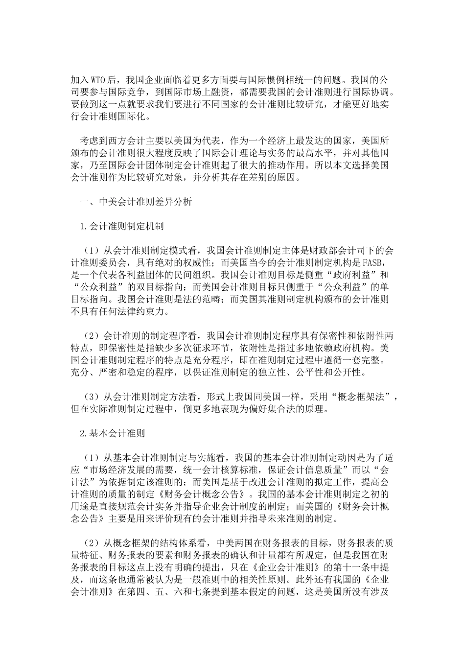 中外会计准则差异对上市公司业绩的影响_第2页