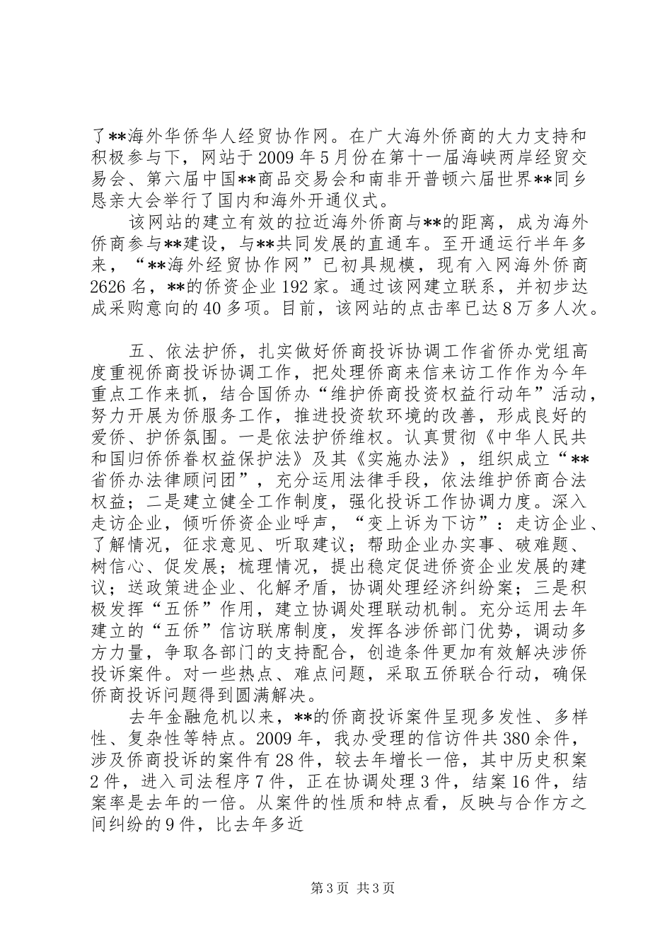 《归侨侨眷权益保护法》及其《实施办法》的自查报告 _第3页