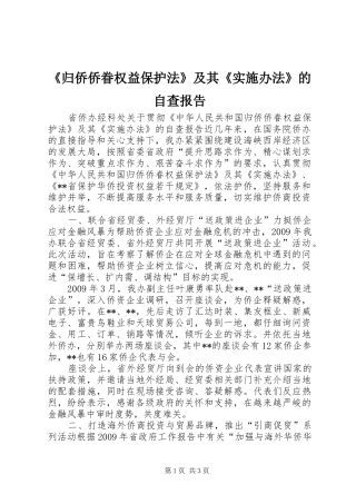 《归侨侨眷权益保护法》及其《实施办法》的自查报告 