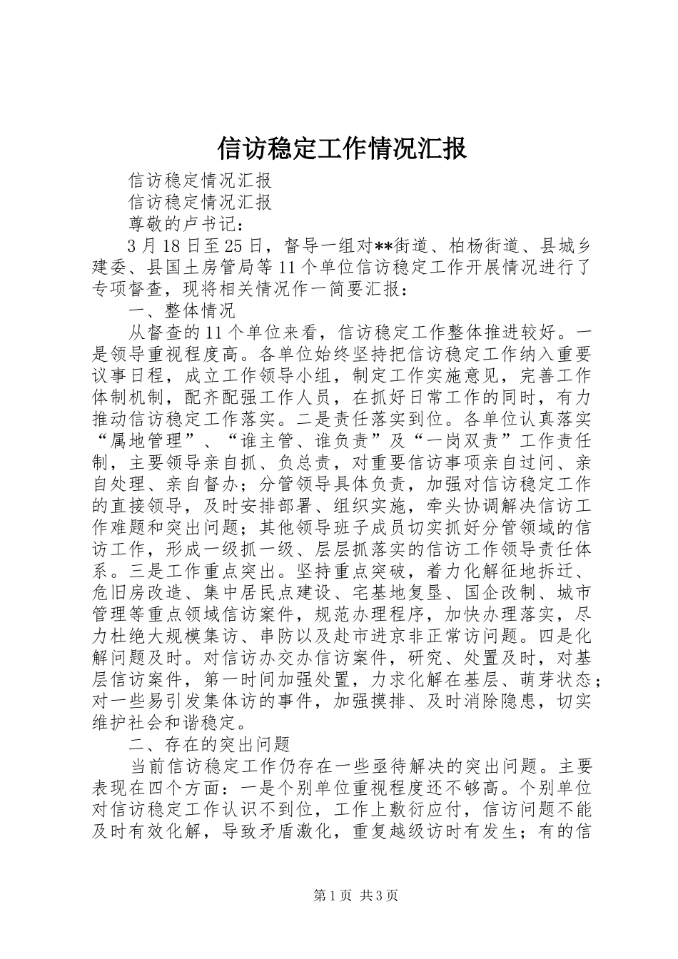 信访稳定工作情况汇报 _第1页