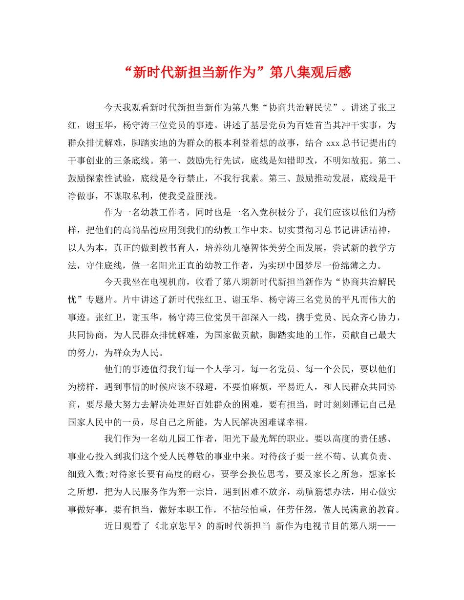 “新时代新担当新作为”第八集观后感 _第1页