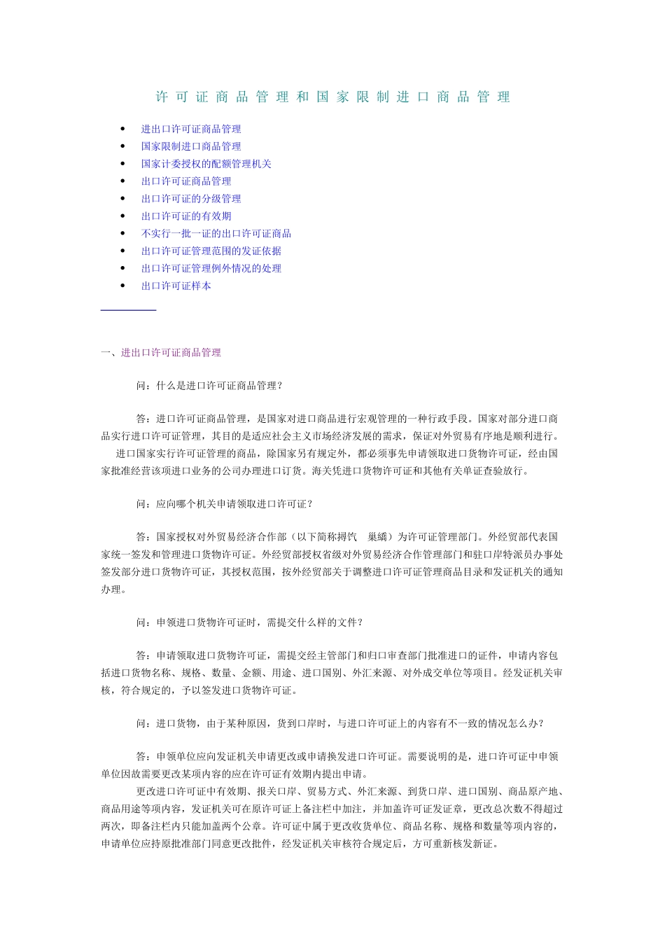 国家限制进口商品与许可证商品管理讲义_第1页