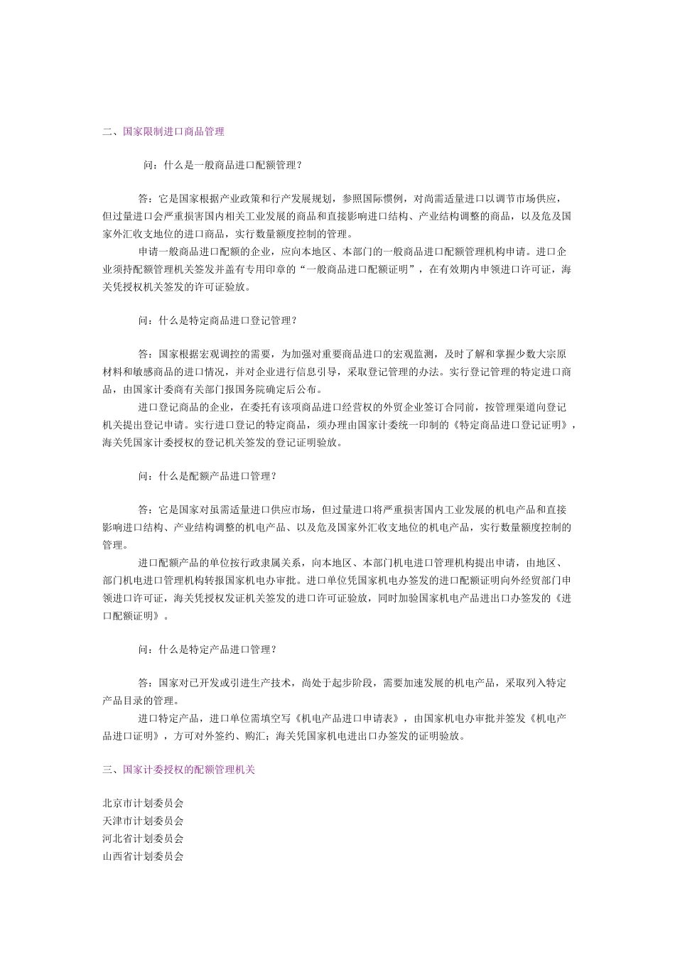国家限制进口商品与许可证商品管理讲义_第2页