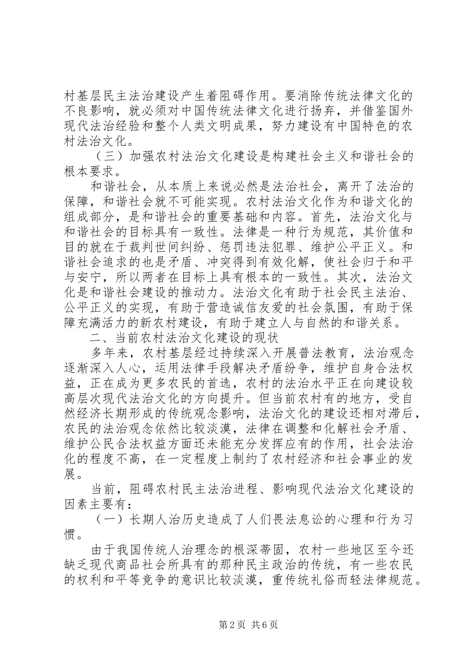 20XX年农村法治文化建设调研报告_第2页