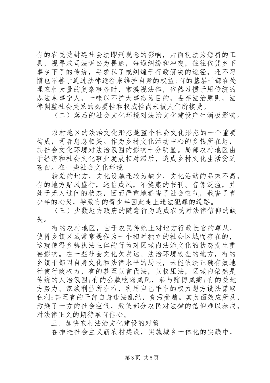 20XX年农村法治文化建设调研报告_第3页