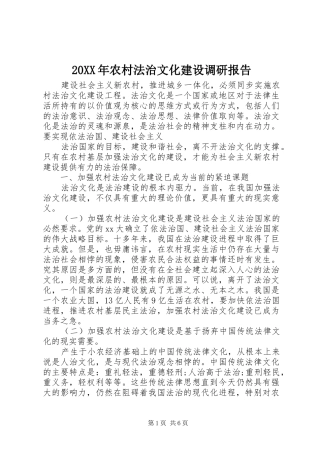 20XX年农村法治文化建设调研报告