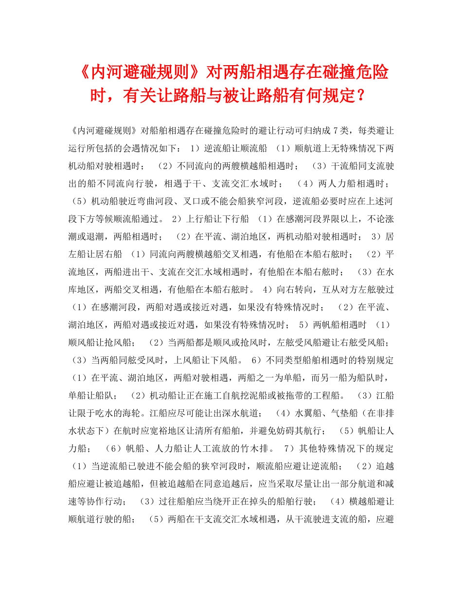 《安全常识-灾害防范》之《内河避碰规则》对两船相遇存在碰撞危险时，有关让路船与被让路船有何规定？ _第1页