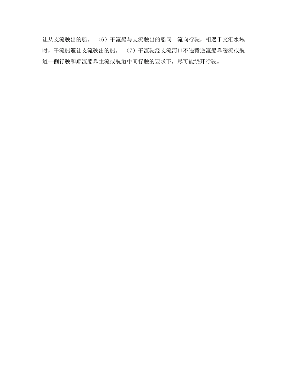 《安全常识-灾害防范》之《内河避碰规则》对两船相遇存在碰撞危险时，有关让路船与被让路船有何规定？ _第2页