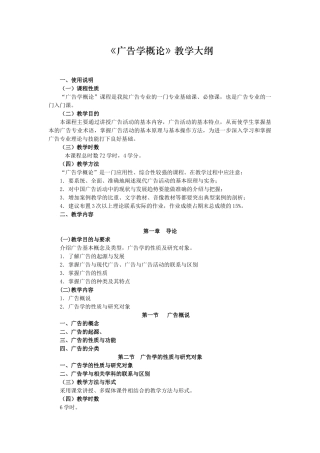 《广告学概论》教学大纲