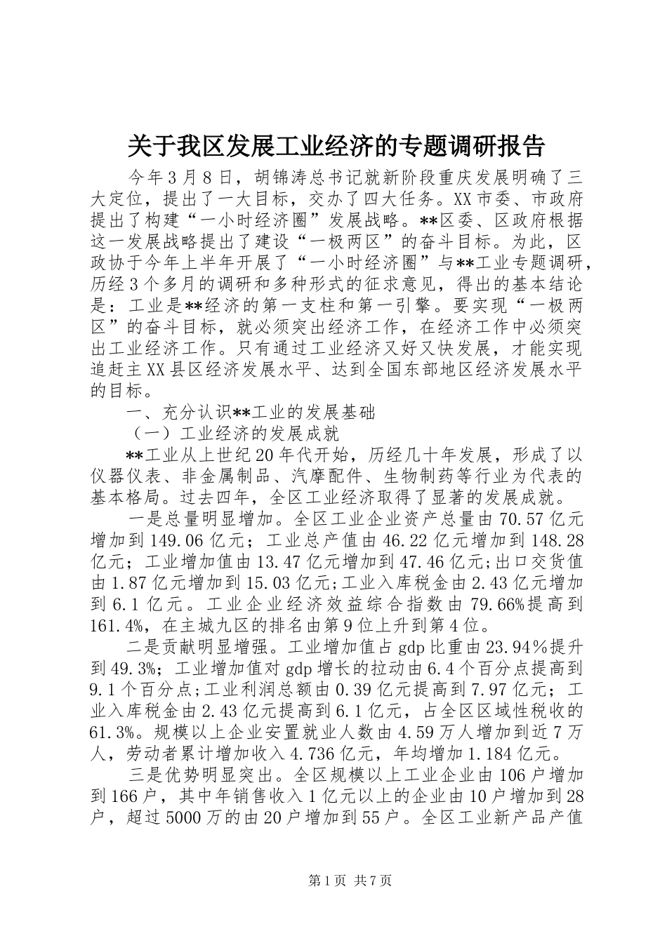 关于我区发展工业经济的专题调研报告 _第1页