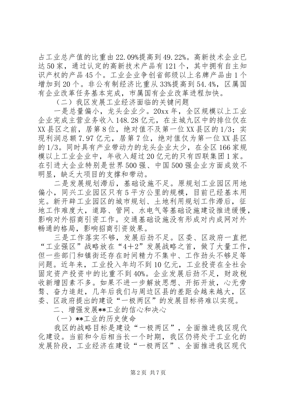 关于我区发展工业经济的专题调研报告 _第2页