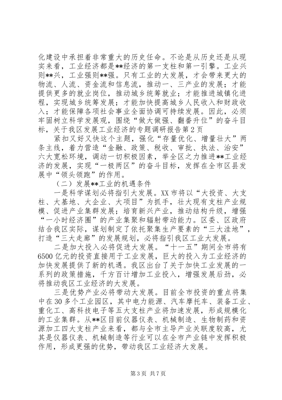 关于我区发展工业经济的专题调研报告 _第3页