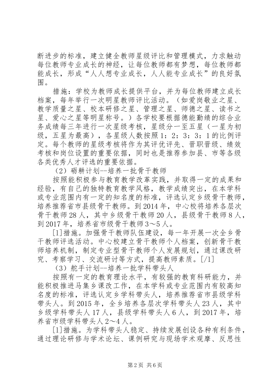 小学人才队伍建设工程实施方案_第2页