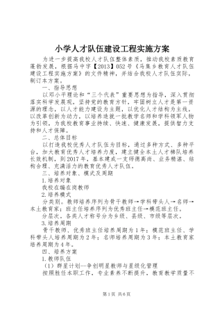 小学人才队伍建设工程实施方案