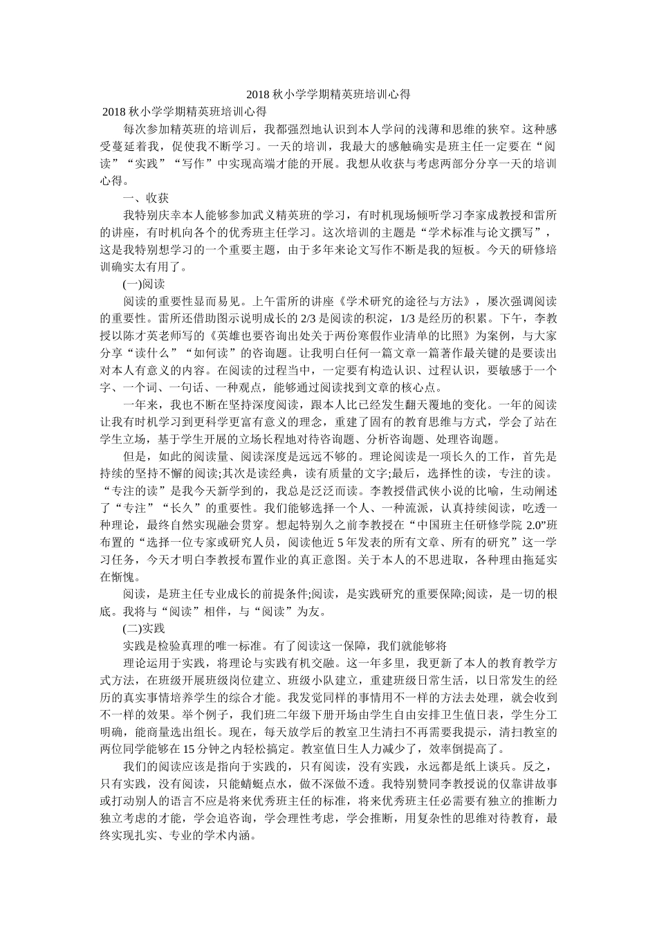 2018秋小学学期精英班培训心得参考 _第1页