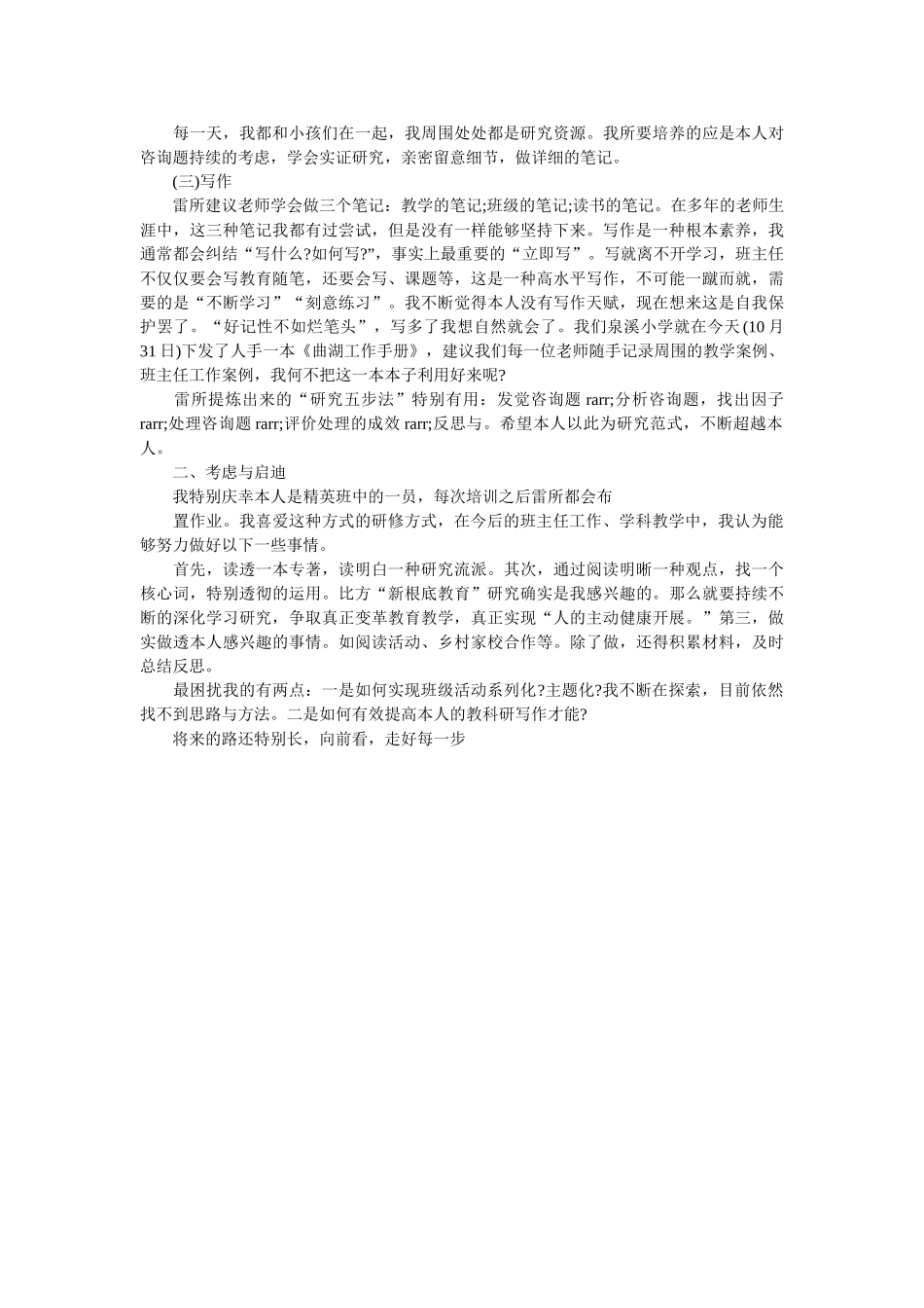 2018秋小学学期精英班培训心得参考 _第2页