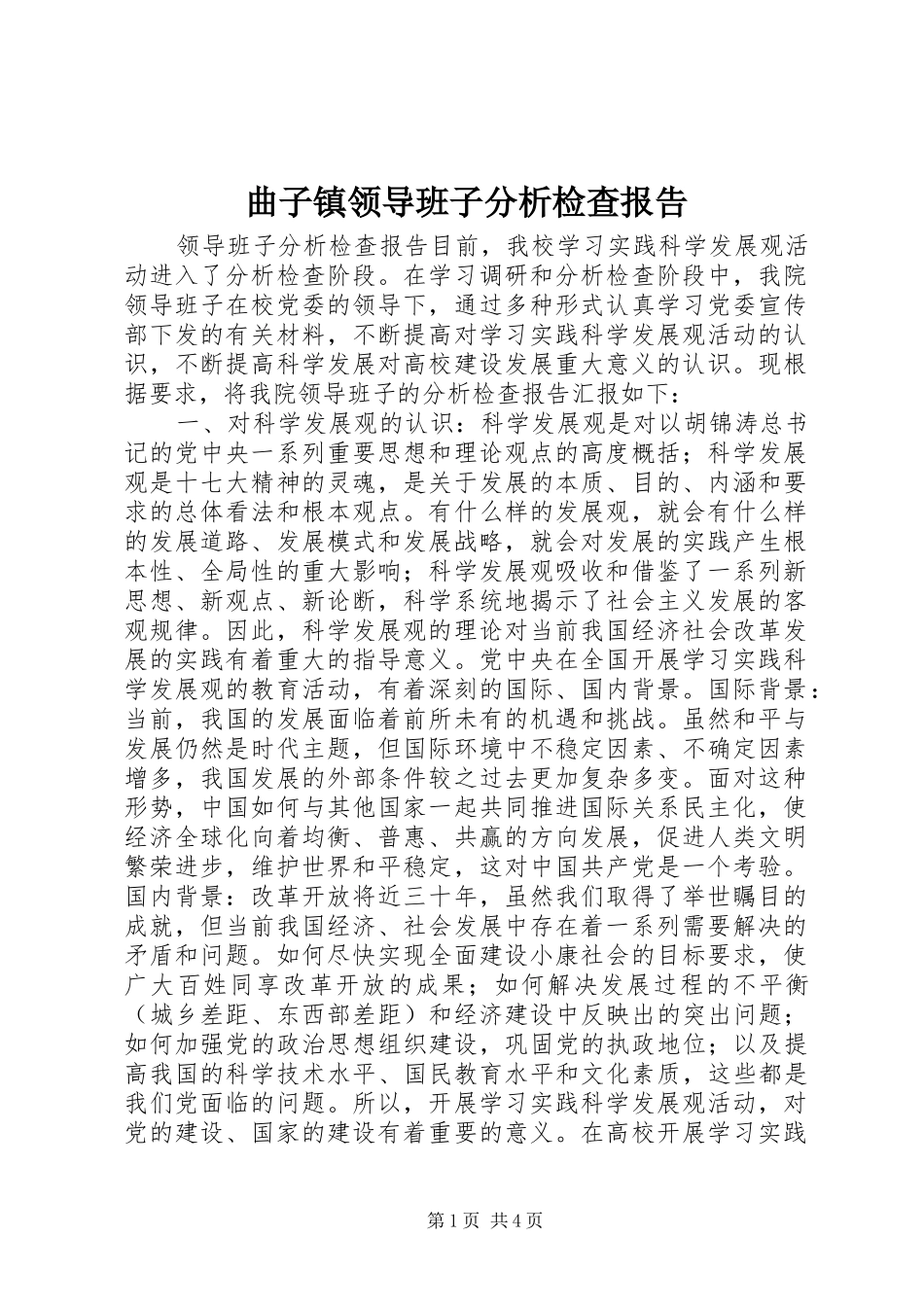 曲子镇领导班子分析检查报告 _第1页