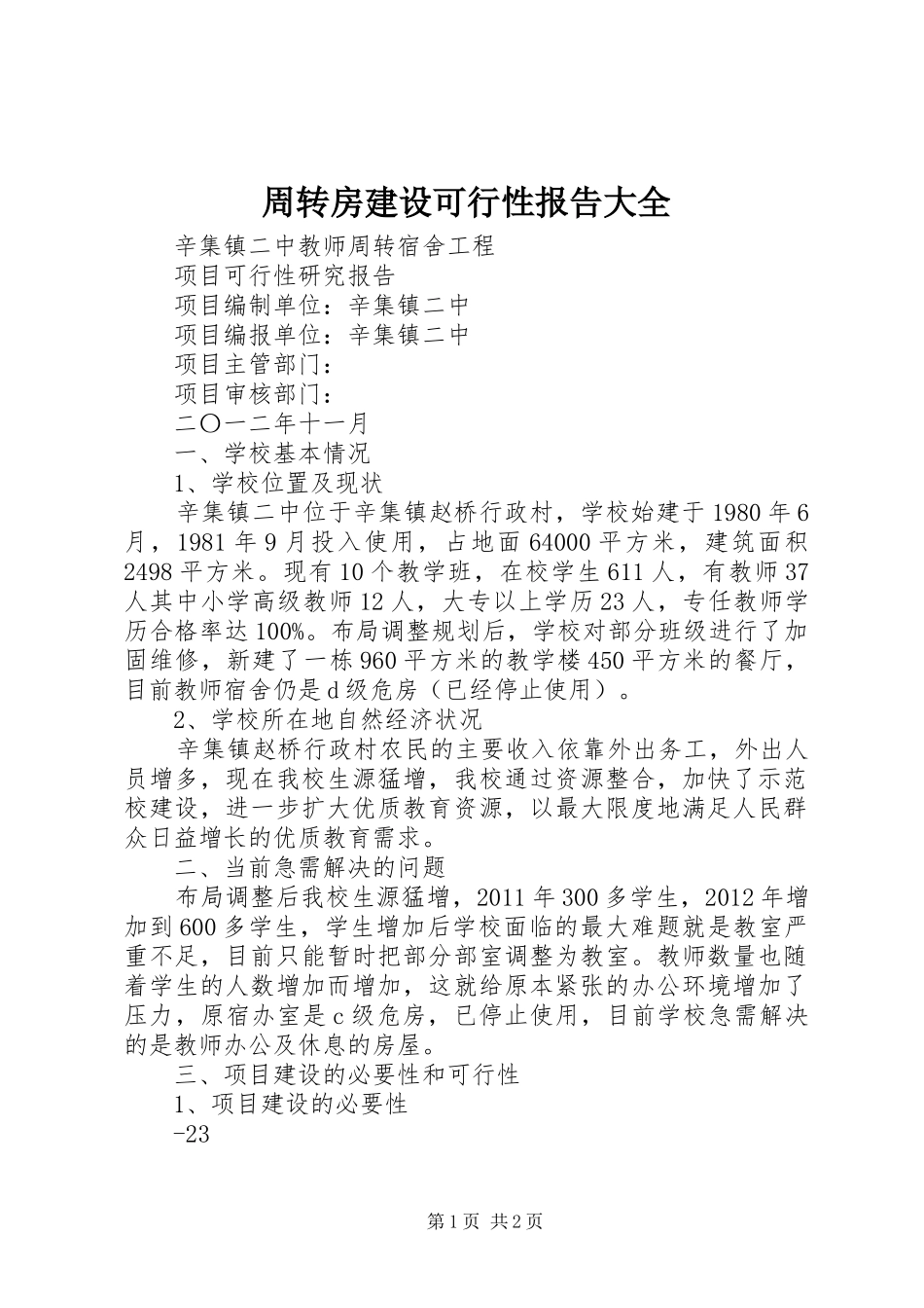 周转房建设可行性报告大全 _第1页