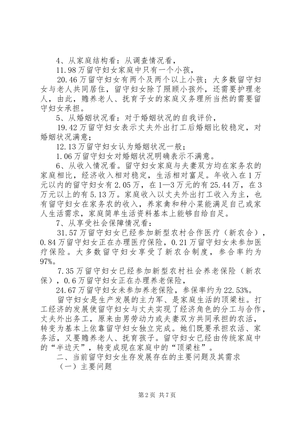 某县农村留守妇女情况调研报告 _第2页