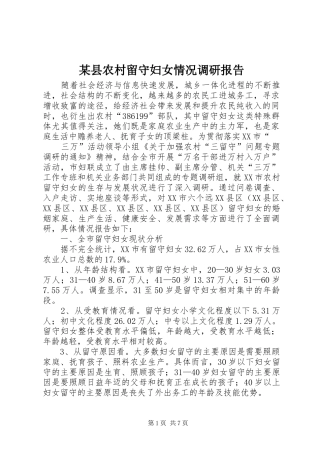 某县农村留守妇女情况调研报告 