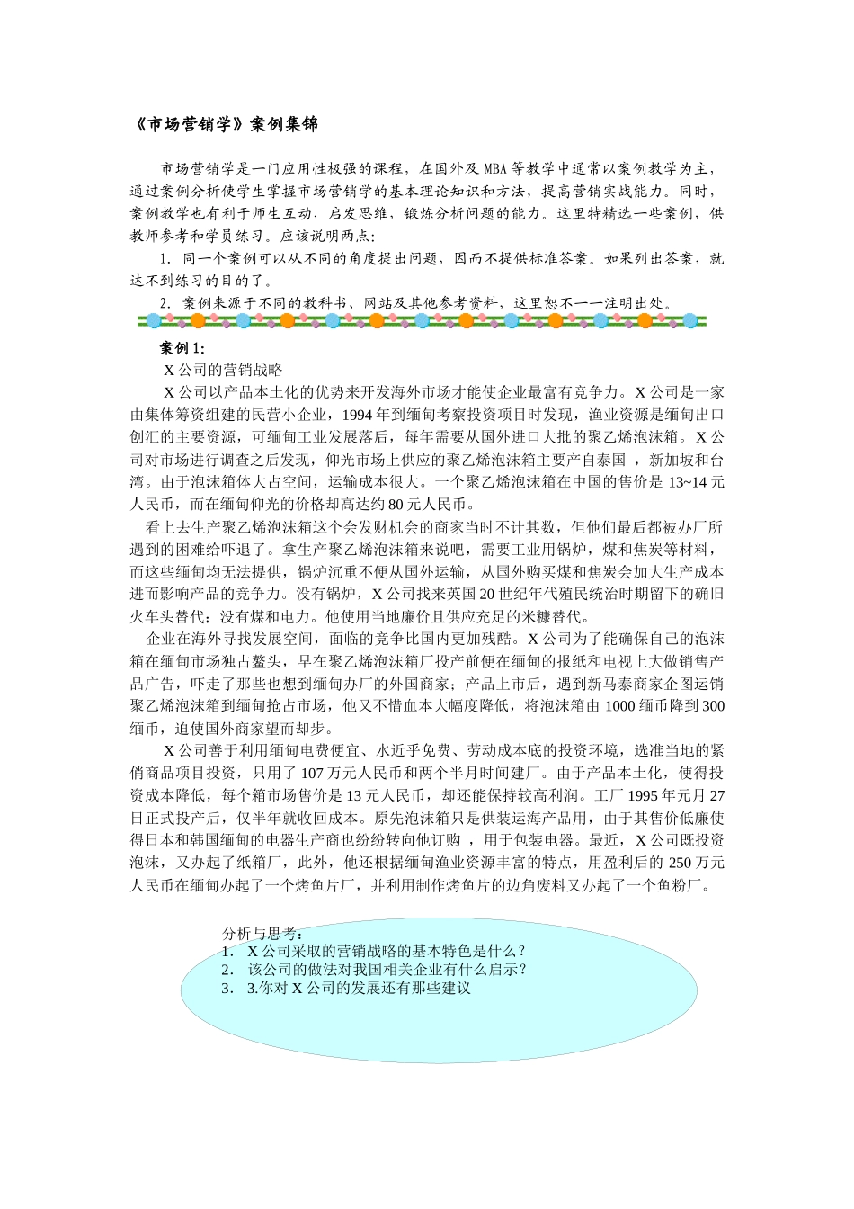 市场营销学》案例集锦_第1页