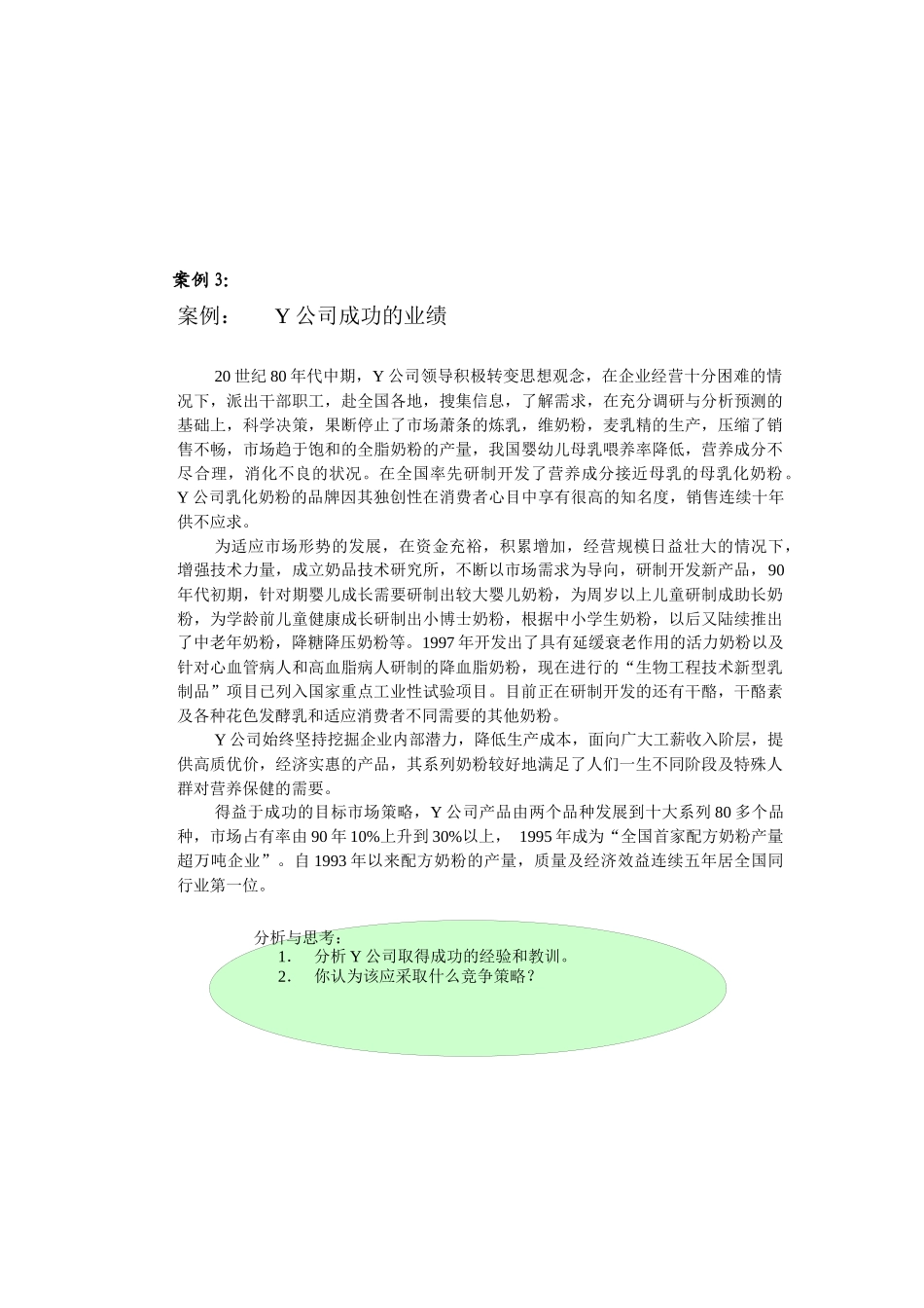 市场营销学》案例集锦_第3页