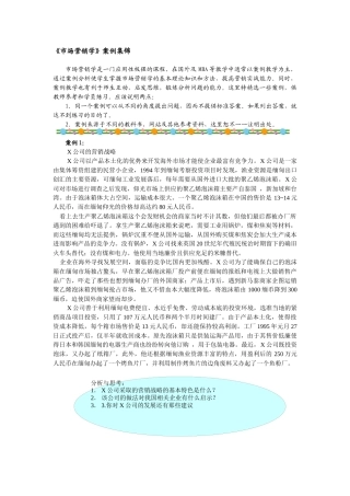 市场营销学》案例集锦