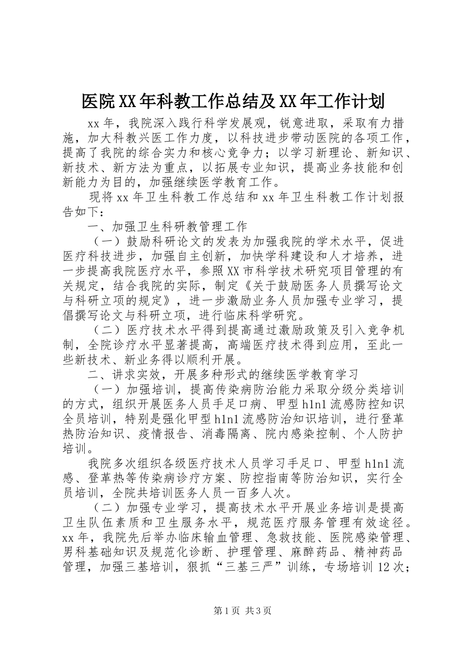 医院XX年科教工作总结及XX年工作计划_第1页