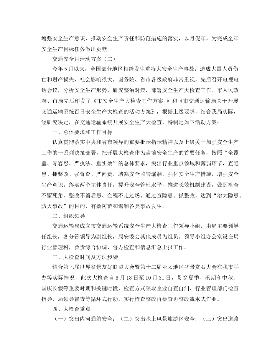 《安全管理文档》之交通安全月活动方案 _第3页