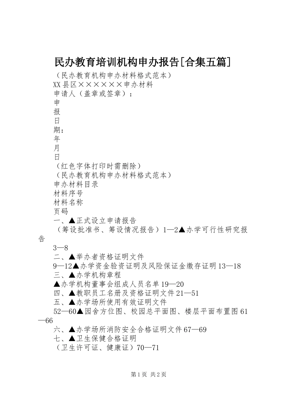 民办教育培训机构申办报告[合集五篇] _第1页