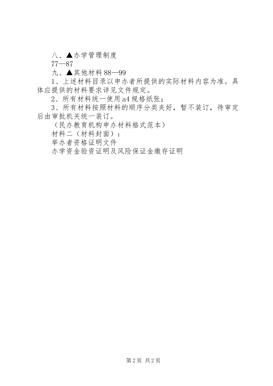 民办教育培训机构申办报告[合集五篇] _第2页