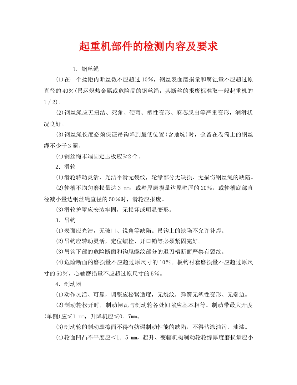 《安全管理》之起重机部件的检测内容及要求 _第1页