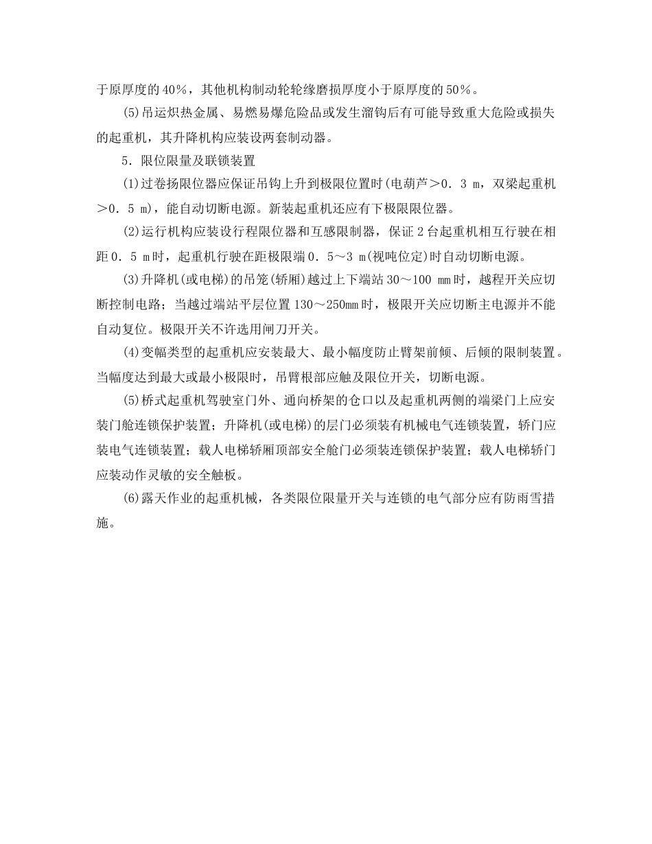 《安全管理》之起重机部件的检测内容及要求 _第2页