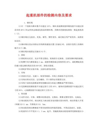 《安全管理》之起重机部件的检测内容及要求 