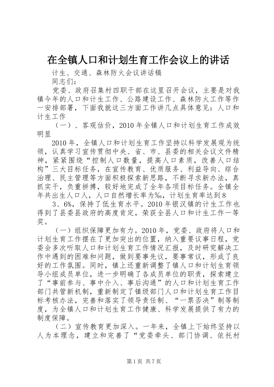 在全镇人口和计划生育工作会议上的讲话_第1页