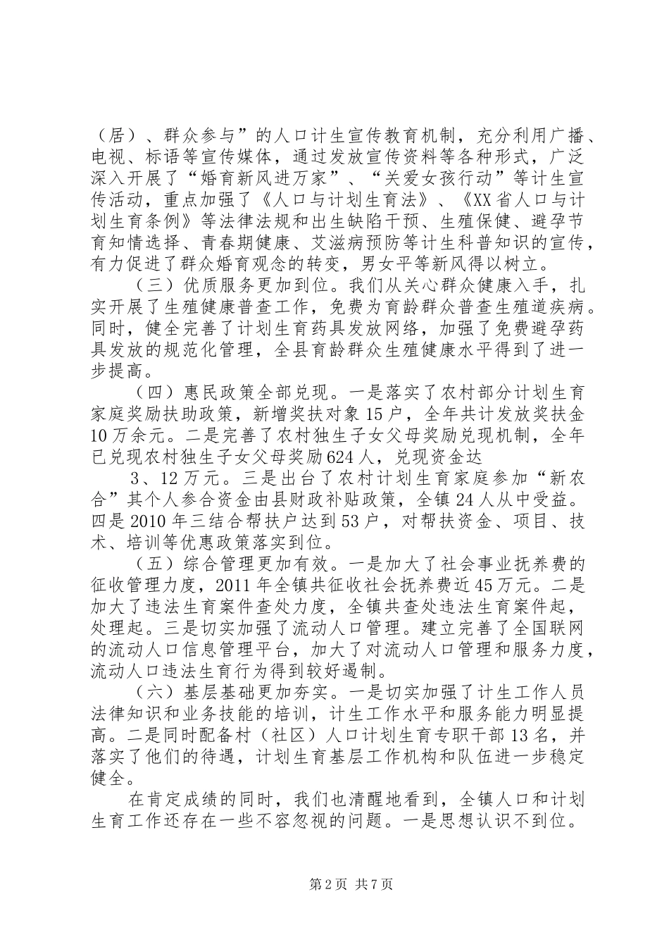 在全镇人口和计划生育工作会议上的讲话_第2页