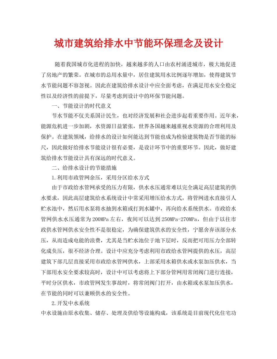 《安全管理环保》之城市建筑给排水中节能环保理念及设计 _第1页