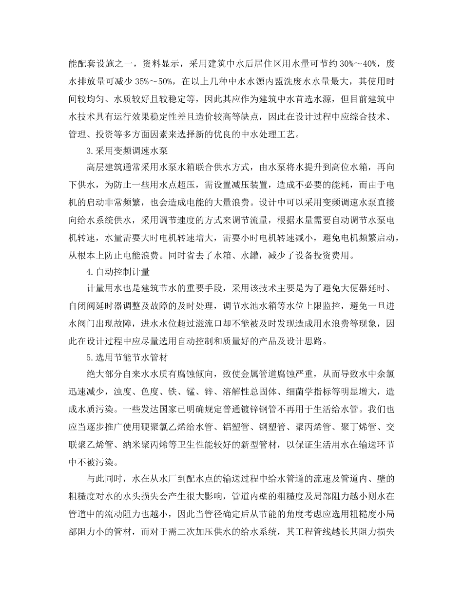 《安全管理环保》之城市建筑给排水中节能环保理念及设计 _第2页