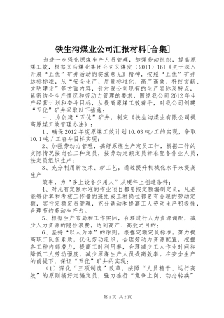 铁生沟煤业公司汇报材料[合集] 