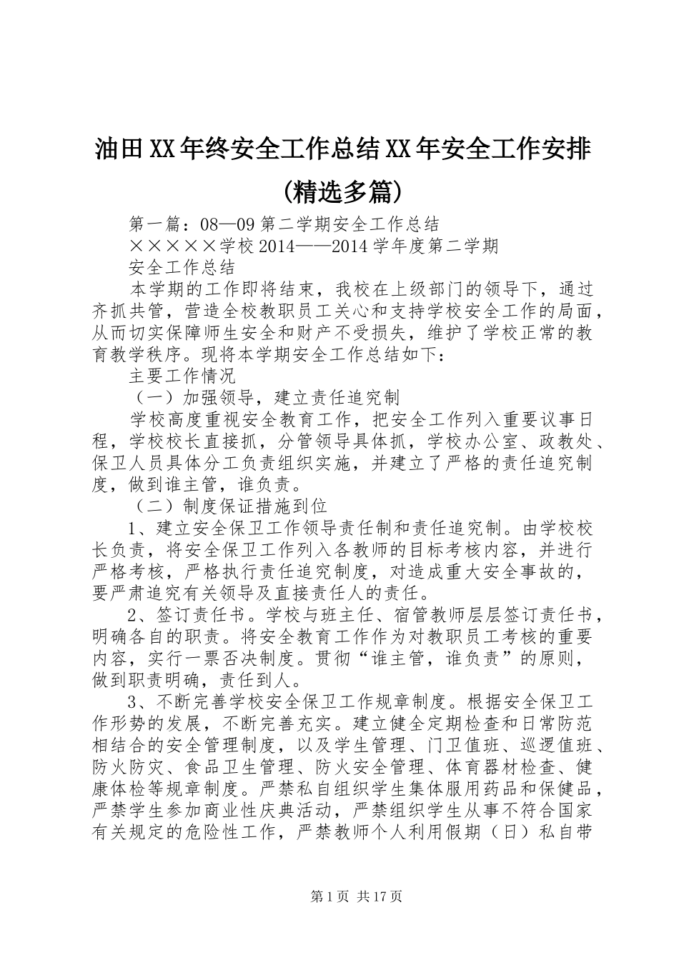 油田XX年终安全工作总结XX年安全工作安排(精选多篇)_第1页