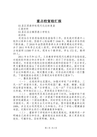 重点校复检汇报 