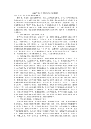 审计局党组书记述职述廉报告参考 