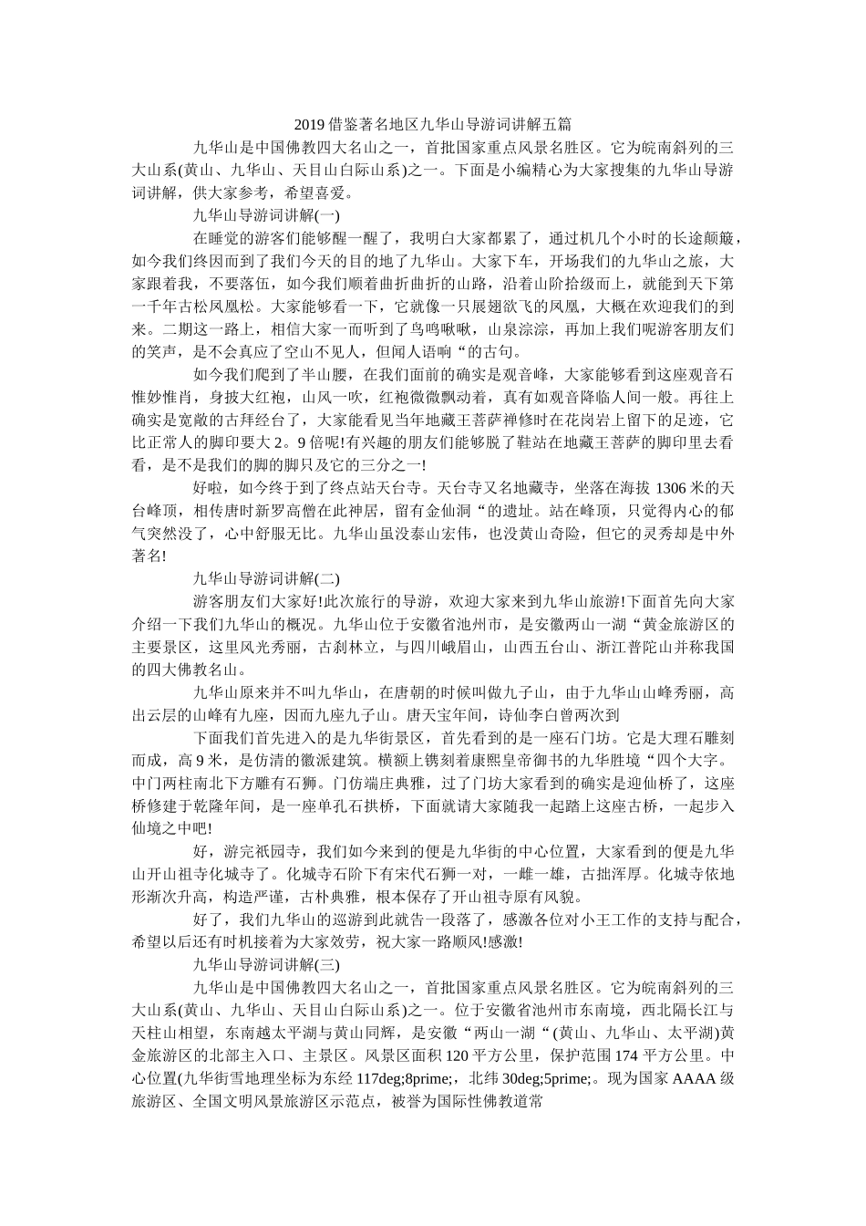 2019借鉴著名地区九华山导游词讲解五篇 _第1页