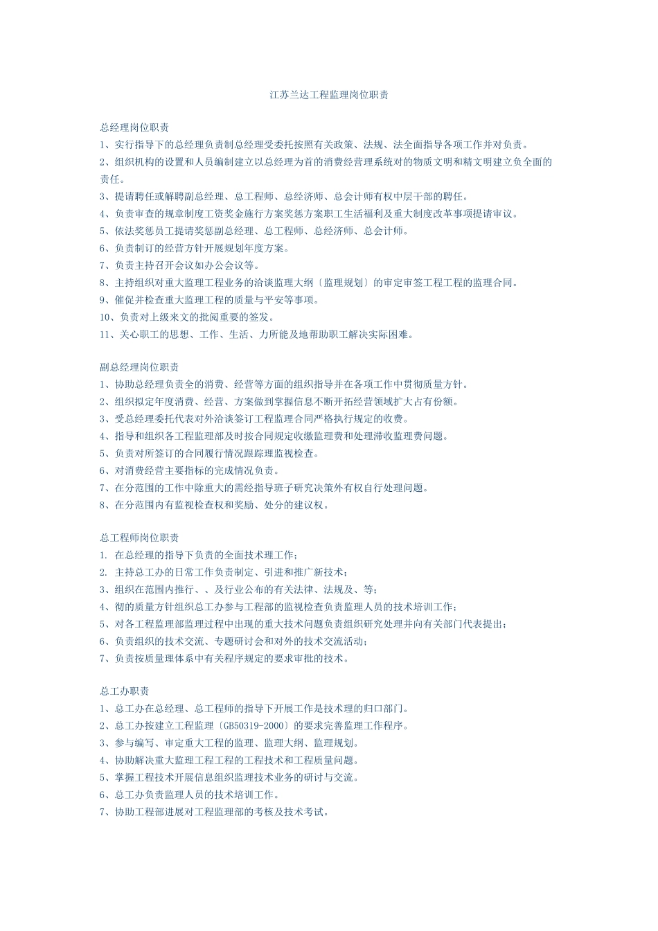 江苏兰达工程监理有限公司岗位职责_第1页