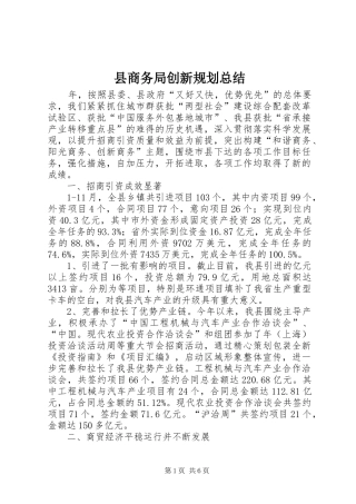 县商务局创新规划总结