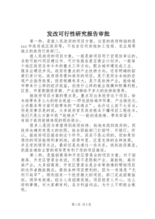 发改可行性研究报告审批 