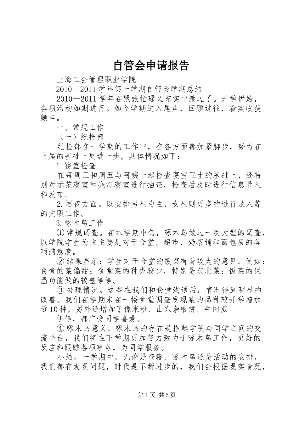 自管会申请报告 _第1页