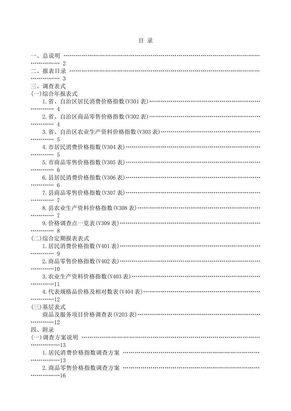 《流通和消费价格统计调查方案》_第2页