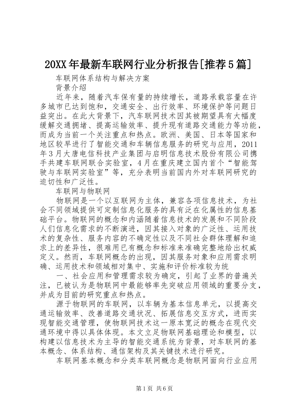 20XX年最新车联网行业分析报告[推荐5篇] _第1页